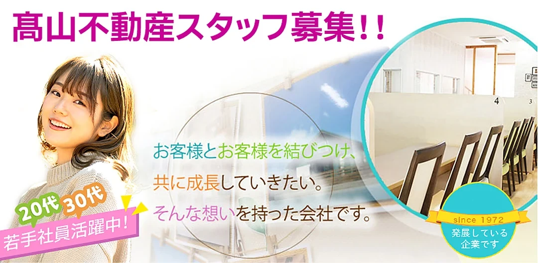 宗像市の求人(正社員・パート)高山不動産スタッフ募集!! since 1972 20代30代の若手社員活躍中